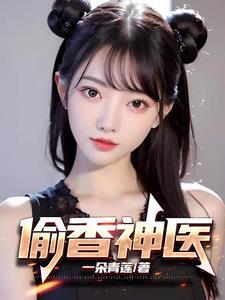 偷香邪医女主角是谁