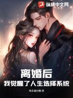 离婚后我重启人生