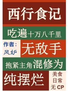 我在西游靠美食杀穿