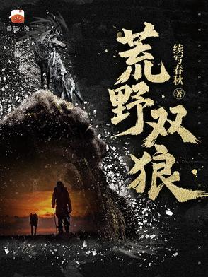 荒野双狼原著叫什么名字