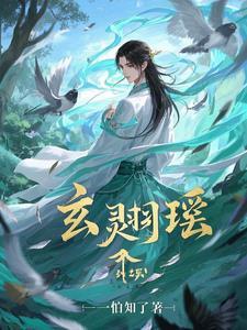 纭璃玄羽