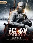 特种兵之诡刃 免费阅读