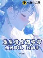 母亲重生在女儿身上的