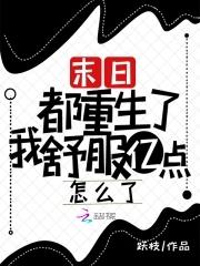 末日重生后我全家都是大佬免费
