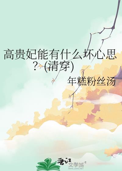 高贵妃最后的算计