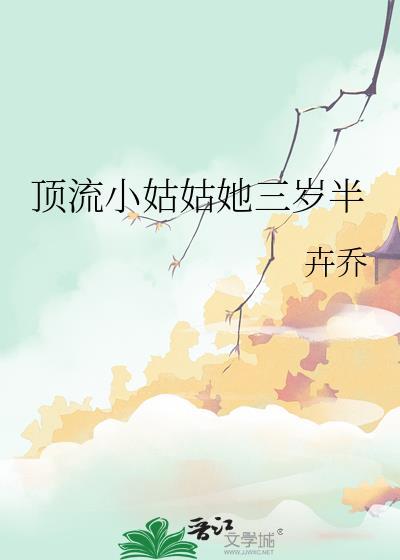 顶流小姑姑她三岁半卉乔 笔趣阁