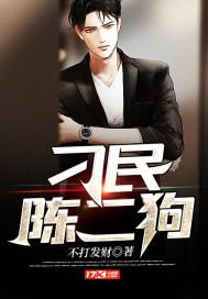 混世刁民和陈二狗的妖孽人生