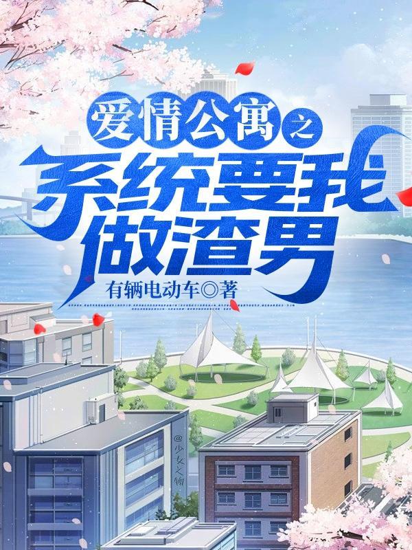 爱情公寓推倒系统