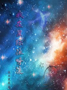 我在星际浪呀浪 豆米晨晨
