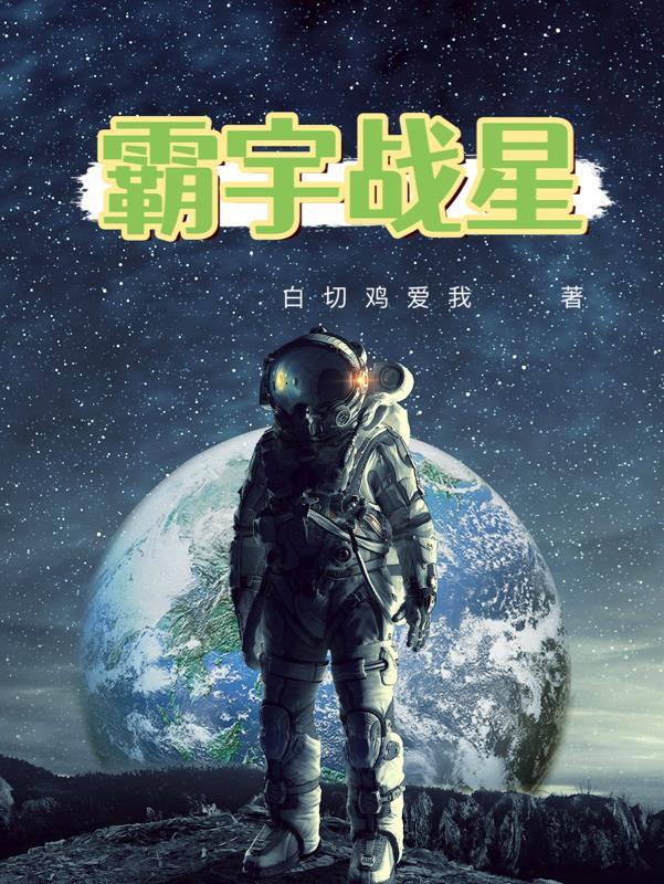宇霸霸比奶心