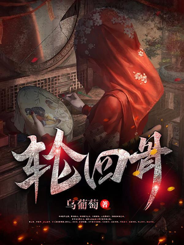 轮回骨的图片