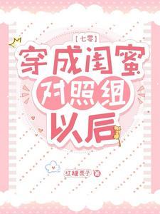 穿成白莲花的有哪些