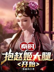 秦时抱赵姬大腿开始未删减版