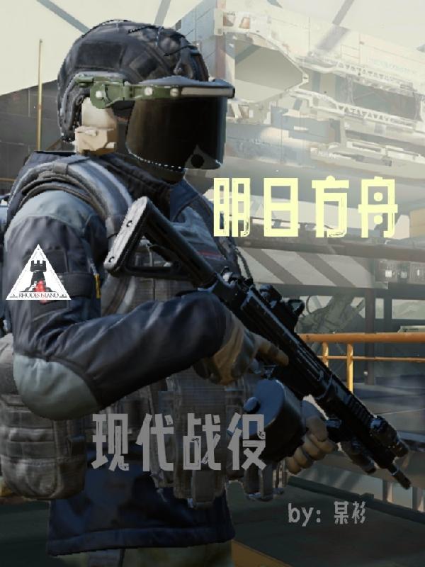 明日方舟 新模式
