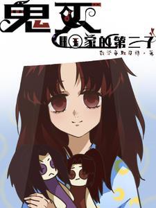 鬼灭继一