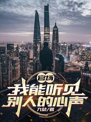 我能听到别人心声