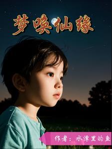 梦中仙缘