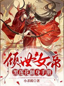 倾世盛宠女帝很嚣张免费