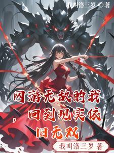 网游无敌的我