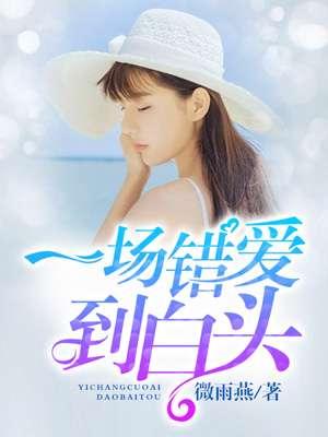 一场错爱至荒芜txt