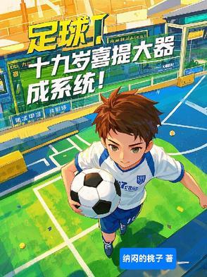 19岁开始踢球晚了吗