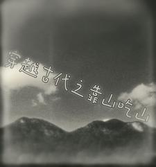 靠山吃山的