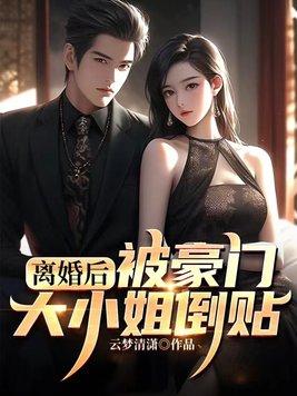 离婚后成了豪门大佬的小心肝