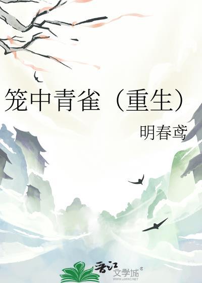 笼中雀无弹窗