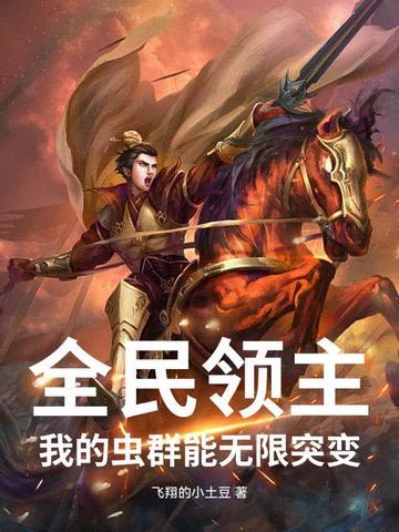 全民领主我的女神们抢着出征
