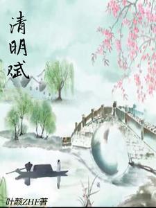 清明赋歌词