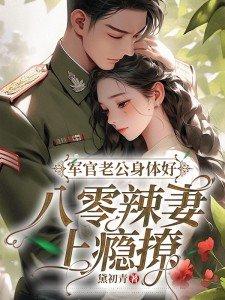军人老公好强大