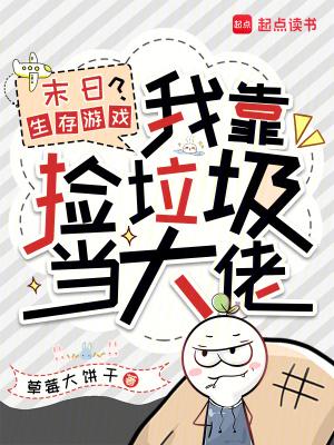 末世捡垃圾