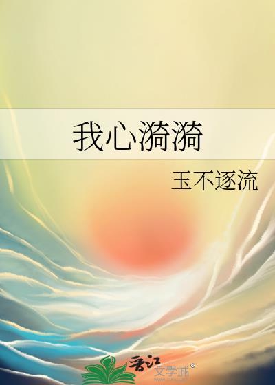 我心漪漪作者玉不逐流