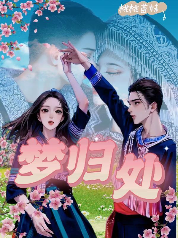 梦醒方知梦归处