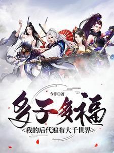 多子多福笔趣阁