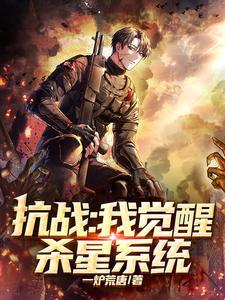 抗战之杀神系统免费