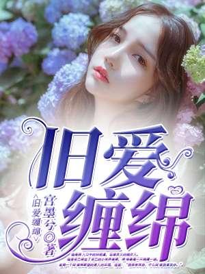 旧情绵绵77