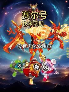 赛尔号米瑞斯的故事