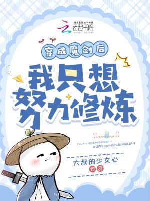 我穿越成一把魔剑