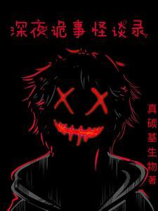 深夜怪谈会怎么不更新了