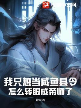 我只想当个咸鱼耽文