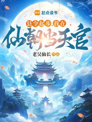 我在仙朝当天官笔趣阁