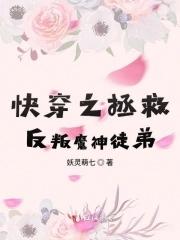 快穿拯救反派的推荐