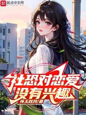 社恐对恋爱没有兴趣TXT八零