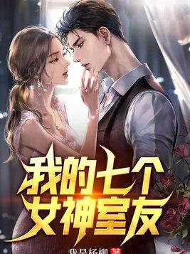 我的七个女神姐姐女主是谁
