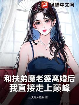 那些人称 扶弟魔 的女人 后来怎么样了