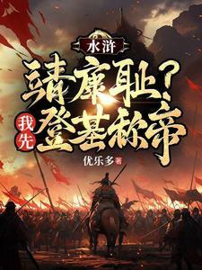 重生王伦水浒求生记