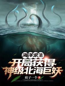 海洋求生开局驯服老虎笔趣阁