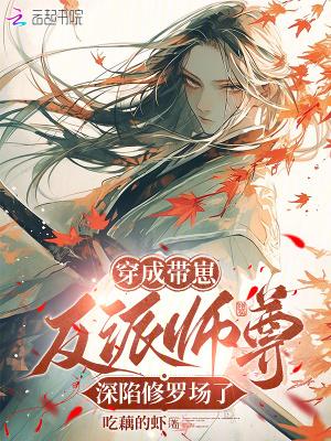 穿成反派师弟带球跑