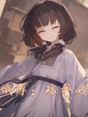 琼华吻戏
